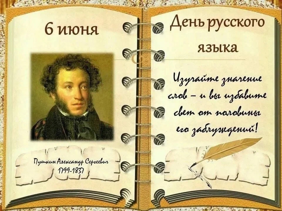 6 июня- День русского языка и день рождения А.С.Пушкина..