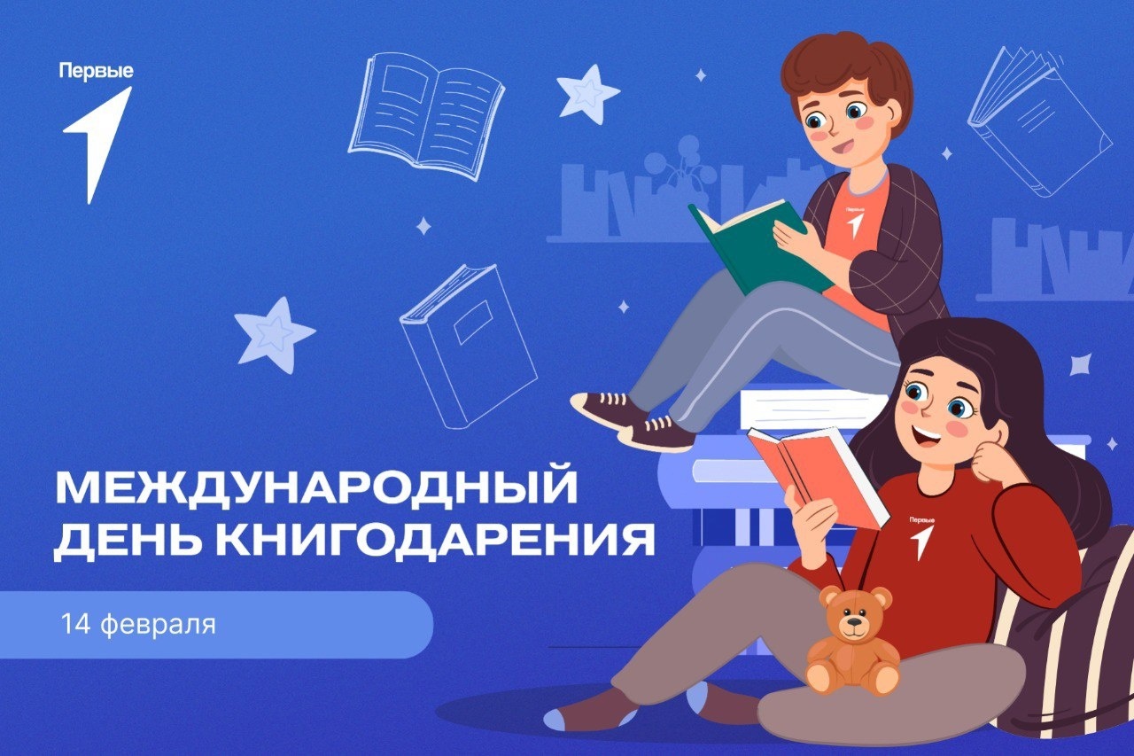 14 февраля - Международный день книгодарения..